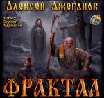 Ажеганов Алексей - Фрактал. Узревшие реку