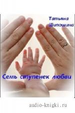 Шипошина  Татьяна  -  Семь ступенек любви