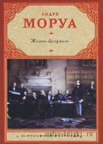 Моруа Андре - Жизнь Дизраэли