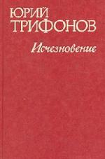 Трифонов Юрий - Исчезновение (2004)
