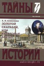 Алексеева Адель - Золотой скарабей, или Крестовые братья