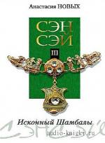 Новых Анастасия - Сэнсэй-III. Исконный Шамбалы