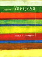 Улицкая Людмила - Первые и последние (2010)