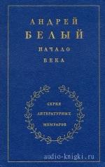 Белый Андрей - Начало века
