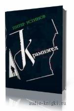 Питер Устинов. Крамнэгел