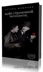 Модиано  Патрик  -  Кафе утраченной молодости