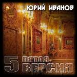 Иванов Юрий - Пятая версия. Исчезнувшие сокровища
