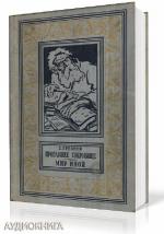 Гребнев Григорий, Стругацкий Аркадий - Мир иной
