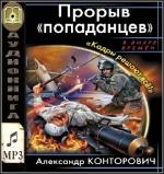 Конторович Александр - Прорыв попаданцев. Кадры решают все!