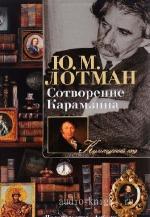 Лотман  Юрий  -  Сотворение Карамзина