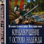 Бадигин Константин – Кораблекрушение у острова Надежды