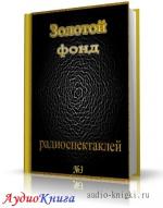 Сборник радиоспектаклей №3