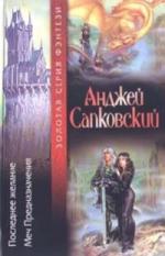 Сапковский Анджей - Меч Предназначения (2000)
