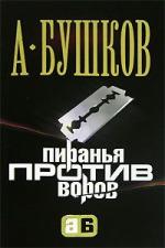 Александр Бушков - Пиранья против воров (2008)

