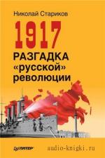 Стариков Николай - 1917. Разгадка «русской» революции