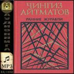 Айтматов Чингиз.      Ранние журавли