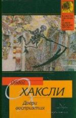 Олдос Хаксли - Двери восприятия (2010)
