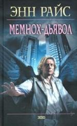 Энн Райс - Мемнох-дьявол (2010)
