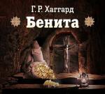 Хаггард Генри Райдер - Бенита
