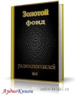 Сборник радиоспектаклей №18