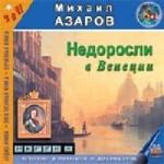 Михаил Азаров - Недоросли в Венеции (2005)
