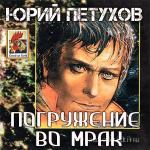 Петухов Юрий - Погружение во мрак