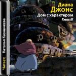 Джонс Д. -  Дом с характером (аудиокнига)