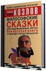 Козлов Николай.   Философские сказки.