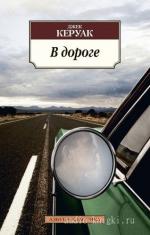 Керуак Джек - В дороге читает Литвинов И.