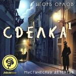 Орлов  Игорь - Сделка Книга 1