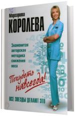 Королева Маргарита.   Похудеть навсегда!
