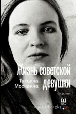 Москвина Татьяна - Жизнь советской девушки