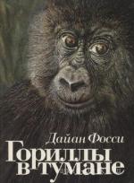 Фосси Дайан - Гориллы в тумане