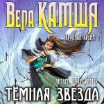 Камша Вера - Темная звезда