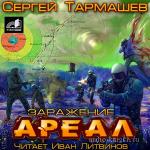 Тармашев Сергей - Заражение