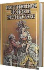 Жан де-ла-Гир, Монтегю М.  - Интимная жизнь монархов (3 книги из 3)