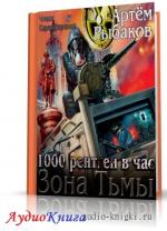 Рыбаков Артем - 1000 рентген в час