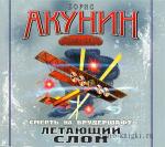 Акунин Борис - Смерть на брудершафт. Летающий слон