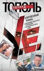Эдуард Тополь - У.е. Откровенный роман , Читает Леонид Деркач