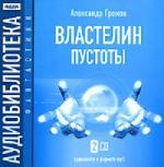 Громов Александр - Властелин пустоты (2007)