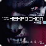 Ламли Брайан - Некроскоп. Книга 1,  M4B