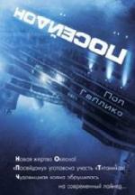 Пол Галлико - Посейдон (2009)
