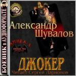 Шувалов Александр – Джокер. Боевые псы империи