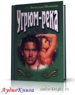 Шишков Вячеслав - Угрюм-река