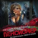 Мисюрин Евгений - Пенсионер. История вторая. Свои и чужие