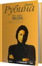 Рубина Дина - Вот идет Мессия!..