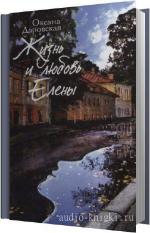 Даровская Оксана - Жизнь и любовь Елены
