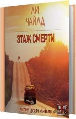 Чайлд Ли - Этаж смерти. m4b
