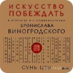 Сунь-Цзы - Искусство побеждать (Искусство войны) .m4b