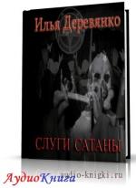 Деревянко Илья - Слуги Сатаны